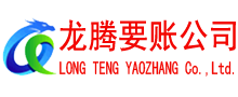 武平收账公司